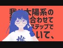 ナギで太陽系デスコ【MMDすばせか】