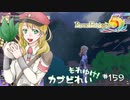 実況■ルーンファクトリー5 それゆけカブ奴隷　Part159【ネタバレあり】