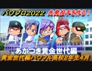 パワプロ２０２２　黄金世代編パワフル高校２年生４月　先発投手を作る！　＃１６４【eBASEBALLパワフルプロ野球2022】