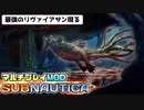 【Subnautica/マルチプレイMOD】超巨大生物がいる海洋惑星でサバイバル生活 #20【ゆっくり実況】