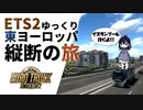 【ETS2】ゆっくり東欧縦断の旅～イスタンブールからリトアニアへ～【ゆっくり実況】