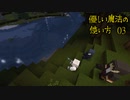 【刀剣minecraft】優しい魔法の使い方 03【伊達組】