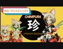 CHINPURA!LBCSジ・バニャン