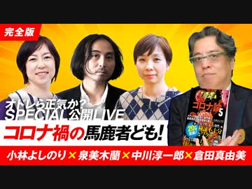 コロナ禍の馬鹿者ども！　オドレら正気か？SPECIAL LIVE2 2/2
