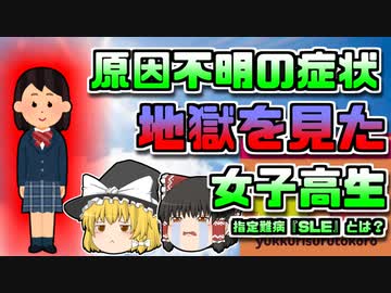 【2014年高知】女子高生ゴルファーを襲った原因不明の症状 難病「SLE」とは【ゆっくり解説】