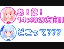 茜「あ！敵！１４時４０分の方向！」葵「どこって？？」【ふたセリフ#8】
