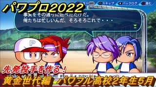 パワプロ２０２２　黄金世代編パワフル高校２年生５月　先発投手を作る！　＃１６５【eBASEBALLパワフルプロ野球2022】