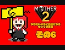 【ゆっくり実況】　MOTHER2　その6【普通にやる】