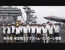 ▼空母リンカーン視察▼人権派弁護士、釈放後も監視▼大卒者が1千万人を突破、空前の就職難に▼上海のテスラとアップルの工場で数千人が感染▼中国共産党のグレーゾーン作戦▼酸化防止と免疫力アップに5種類の野菜