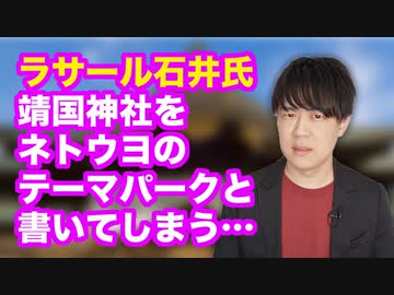 ラサール石井氏、靖国神社を「ネトウヨのテーマパーク」と侮辱