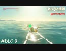 朝日が逃げる【ゼルダの伝説 ブレスオブザワイルド マスターモード】#DLC9