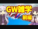 【雑学】ゴールデンウィーク雑学　前編【VOICEROID解説】