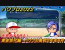 パワプロ２０２２　黄金世代編パワフル高校２年生６月　先発投手を作る！　＃１６６【eBASEBALLパワフルプロ野球2022】
