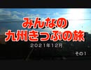 みんなの九州きっぷの旅　その１