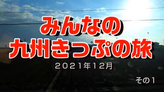 みんなの九州きっぷの旅　その１