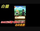 白猫　ソードアートオンラインコラボ第１弾ストーリー　白の世界　キリト・アスナ・ユウキ・アリス・シノン・リーファ・ユナ　ＳＡＯコラボ第１弾ガチャキャラ　＃１　【白猫プロジェクト】