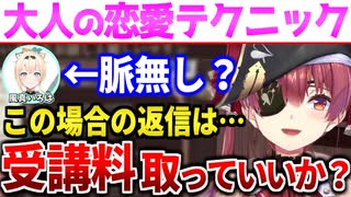 【両視点】限界化しながら返信するいろはと、脈なしだと思い込み大人の恋愛テクニックで距離を縮めようとするマリン船長のチャット まとめ 【宝鐘マリン/風真いろは/ホロライブ切り抜き】