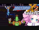 【VOICEVOX実況】四国めたんのロックマンX2実況プレイPART6