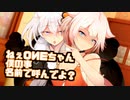 【VOICEROID劇場】あかり：「ねぇOИEちゃん、僕のこと、名前で呼んでよ？」【きずOИE】
