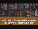 ▼上海市、火葬場がフル稼働▼上海封鎖を記録する動画「四月之声」▼中国の脅威、歴史上前例のない規模▼中国人に発行した観光ビザが無効に▼新疆ウイグル産医療用品を禁止へ▼ハチミツ入りコーヒー