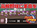 【栄冠ナイン】甲子園で優勝したい漢 part1【パワプロ2022】