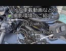 バイク車載動画などの撮影環境のご紹介