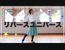 【リバースユニバース】踊ってみました！【ユバ】