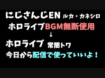 にじさんじENライバーがホロライブの楽曲を無断使用した結果www
