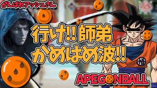 【APEX】ドラゴンボールコラボ！アッシュさん、孫悟空にかめはめ波を習う!?【がんばれアッシュさん】