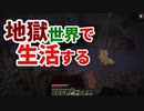 地獄世界で生活する #26 [ゆっくりMinecraft実況]