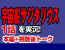 【無料】#58 宇宙船サジタリウス 1話 視聴前トーク
