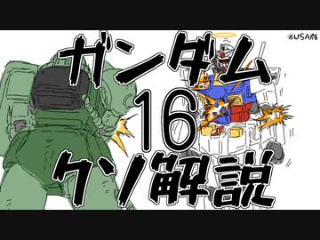 【ガンダムクソ解説】クソ解説をゆっくり読み上げてみた16