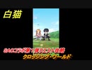 白猫　ソードアートオンラインコラボ第１弾クエスト攻略　クロッシング・ワールド　キリト・アスナ・ユウキ・アリス・シノン・リーファ・ユナ　ＳＡＯコラボ第１弾ガチャキャラ　＃２　【白猫プロジェクト】