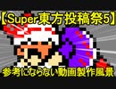 【Super東方投稿祭5】参考にならない動画製作風景