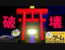 【はじプロ】罰当たりな神社を破壊する作品【はじめてゲームプログラミング】面白作品⭐️ID公開