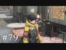 【ゆっくり実況】SCARLET NEXUS その79