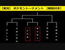 【BDSP】第一回ポケモントーナメント予選【実況】【解説付き】
