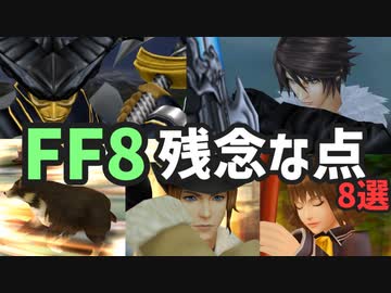 【FF8】残念な点8選