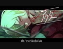 アクター ／ rurikohaku feat.IA