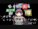 《無色実況》【街談巷説系ホラーADV】「しらない街のあの子の噂」 part1
