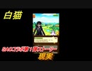 白猫　ソードアートオンラインコラボ第１弾ストーリー　現実　キリト・アスナ・ユウキ・アリス・シノン・リーファ・ユナ　ＳＡＯコラボ第１弾ガチャキャラ　＃３　【白猫プロジェクト】