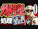 【爆発しました】2人で協力しながら爆弾解除するゲームが面白過ぎたｗｗｗ【完全爆弾解除マニュアル：Keep Talking and Nobody Explodes】　#爆弾処理　#爆弾解除