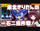 【beatmaniaIIDX】東北きりたんの一石二鳥作戦！Part47【VOICEROID実況】
