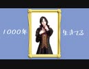 【にじさんじMMD】シェリンで1000年生きてる