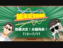【企画告知】結末収束動画祭　開催決定！お題発表！