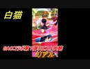 白猫　ソードアートオンラインコラボ第１弾クエスト攻略　リアル　キリト・アスナ・ユウキ・アリス・シノン・リーファ・ユナ　ＳＡＯコラボ第１弾ガチャキャラ　＃４　【白猫プロジェクト】