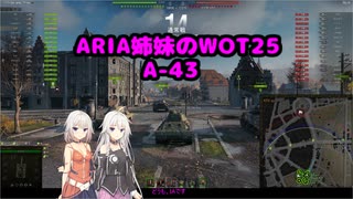 【WoT】続・ARIA姉妹のWoT25(A-43)【CeVIO AI実況動画】