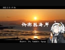 【紲星あかり】灯の日本行路 御輿器海岸【Voiceroid旅行】