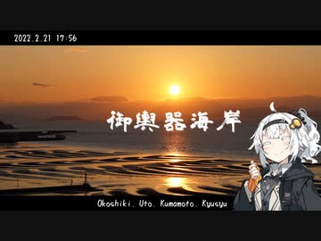 【紲星あかり】灯の日本行路 御輿器海岸【Voiceroid旅行】