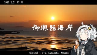 【紲星あかり】灯の日本行路 御輿器海岸【Voiceroid旅行】